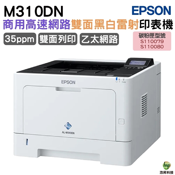 EPSON AL-M310DN 黑白雷射印表機 適用S110080 S110079