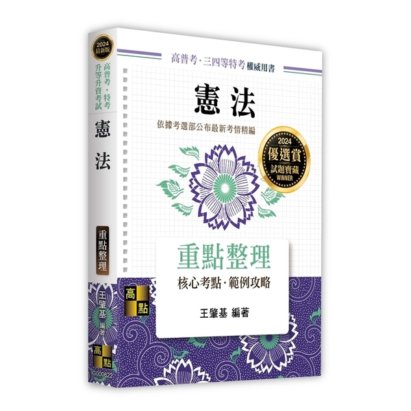 憲法重點整理(高普考/特考/升等升資考試) | 拾書所