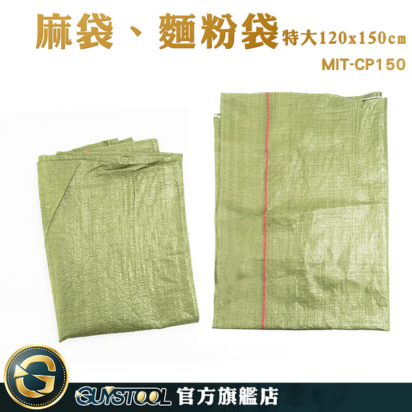 GUYSTOOL 編織袋 結實耐磨 超大麻袋 沙包袋 亞麻袋 蛇皮袋 塑料編織袋 MIT-CP150 裝碎石頭袋子
