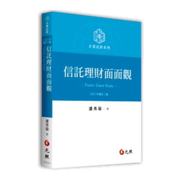 信託理財面面觀(2021年增訂3版) | 拾書所