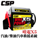 【CSP】電霸 救車線 哇電WOWPOWER X5(WP128) 汽貨車必備緊急電源jumpstarter