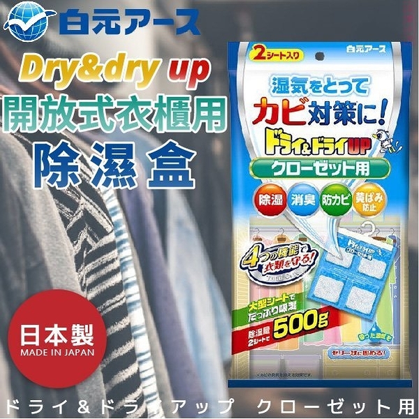 日本品牌【白元】Dry&dry up開放式衣櫃用除濕盒