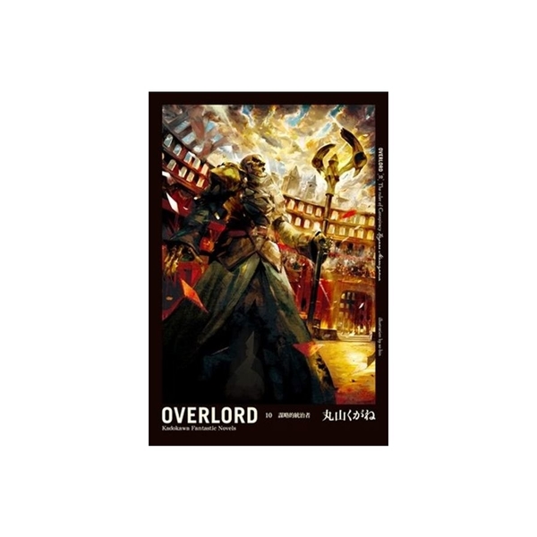 OVERLORD(10)謀略的統治者 | 拾書所