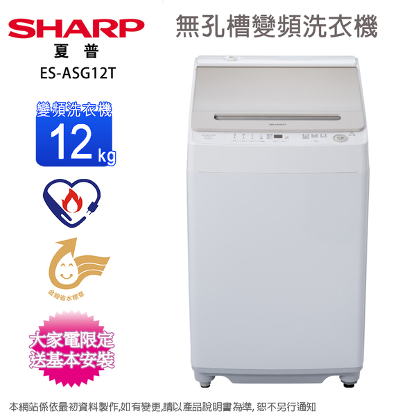 SHARP夏普12公斤不鏽鋼無孔槽變頻洗衣機 ES-ASG12T~含基本安裝(限台中，彰化，雲林，南投區域配送)