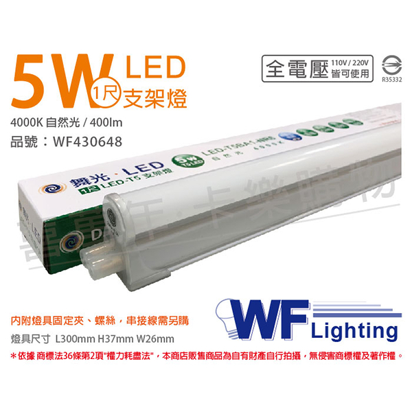 舞光 LED 5W 4000K 自然光 1尺 全電壓 支架燈 層板燈_WF430648