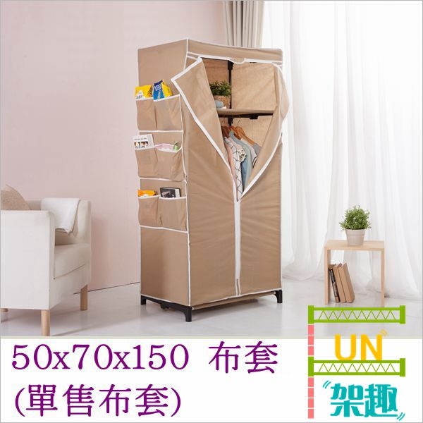 【Fun架趣】50x70x150 布套 (單售布套) 【外宿/租屋/防塵罩組/防塵布套】