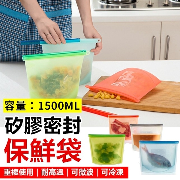 [1500ML] 矽膠保鮮袋 可微波加熱 密封保鮮袋 環保收納袋 食品密封袋 食物袋 密封袋【RS1148】