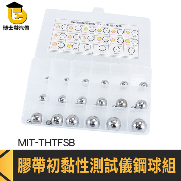 黏著力專用鋼珠組 大力膠帶 試驗鋼珠 MIT-THTFSB 貼紙黏性測試 儀器公司 膠帶初黏性測試儀鋼球