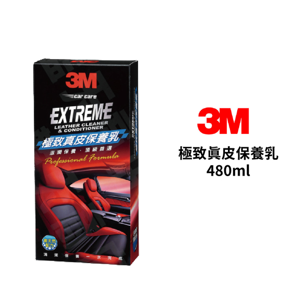 3M 極致真皮保養乳 480ml｜皮革保養