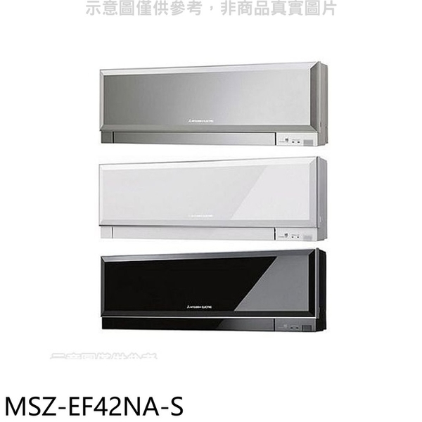 三菱【MSZ-EF42NA-S】變頻冷暖分離式冷氣內機