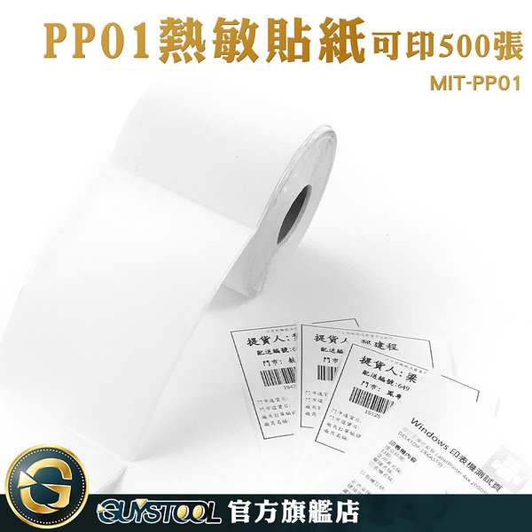 GUYSTOOL 銅版紙 條碼貼紙 標籤貼紙 條碼貼紙 標籤機用 製作標籤 MIT-PP01 條碼標籤 標籤列表機專用