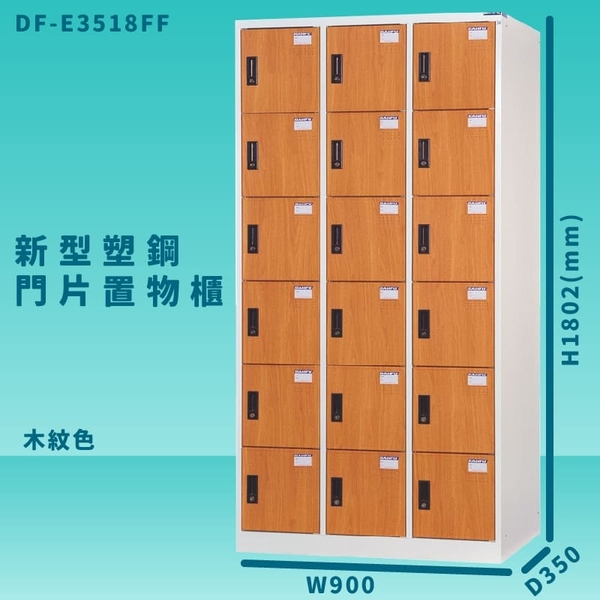 【100%台灣製造】大富 DF-E3518FF 木紋色 新型塑鋼門片置物櫃 收納櫃 辦公用具 管委會 宿舍 泳池