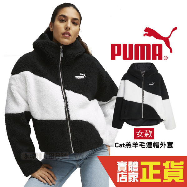 Puma 吳卓源 Julia 同款黑色 Cat羔羊毛連帽外套 冬天 運動 保暖 外套 女性 67537001 歐規