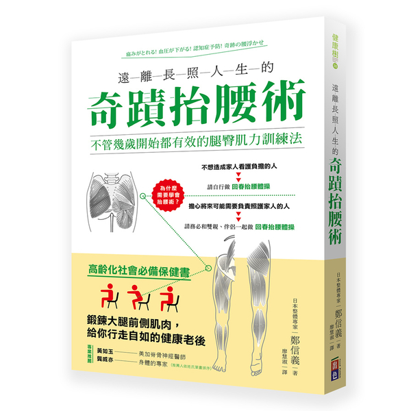 遠離長照人生的奇蹟抬腰術(不管幾歲開始都有效的腿臀肌力訓練法)