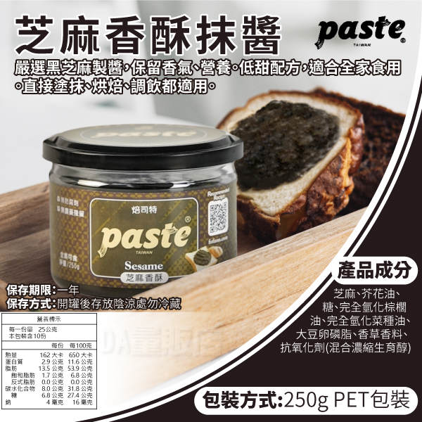 福汎 Paste 焙司特 抹醬 果醬 蒜香 葡萄果粒 椰香奶酥 芝麻香酥 花生 巧克力 純奶酥 product thumbnail 7