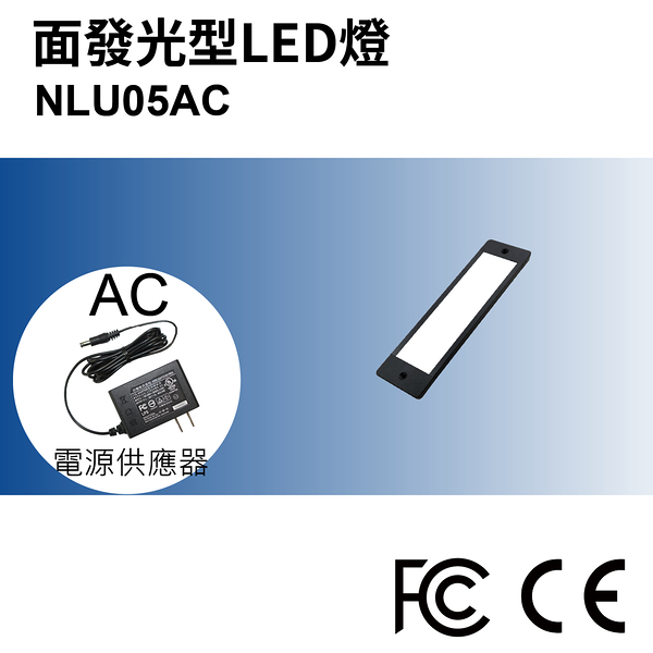 【日機】面發光檢測燈 NLU05-AC LED工作燈/桌上燈/檢測燈 檢驗照明 自動化設備 維修照明