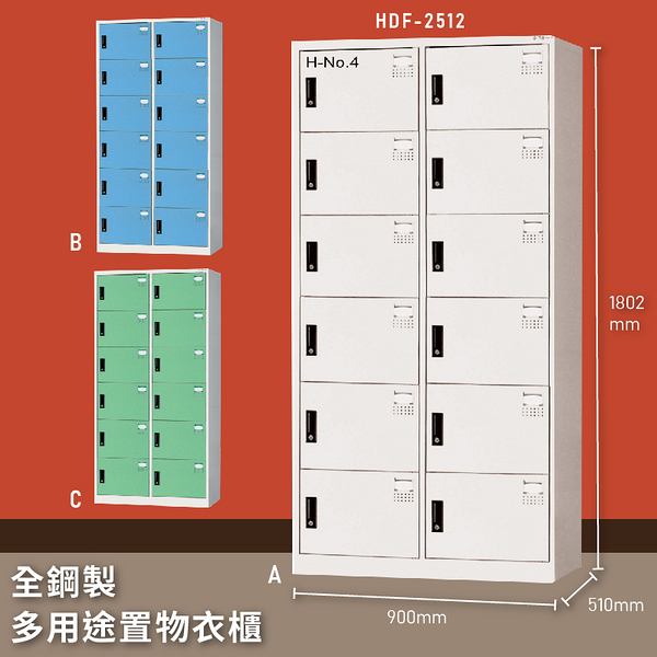 【MIT台灣製】大富 HDF-2512 全鋼製多用途置物衣櫃 置物櫃 收納櫃 員工櫃 衣櫃 收納第一首選