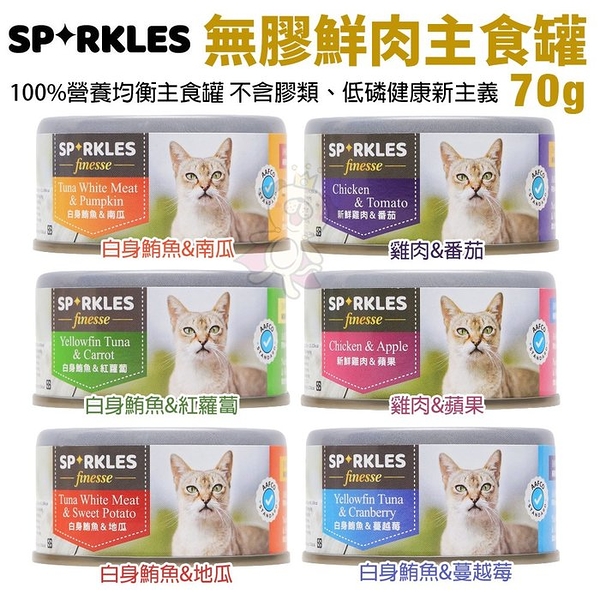 【24罐組】Sparkles 超級SP 無膠鮮肉主食貓罐70g 不含膠類 低磷健康新主義 貓罐頭『寵喵樂旗艦店』