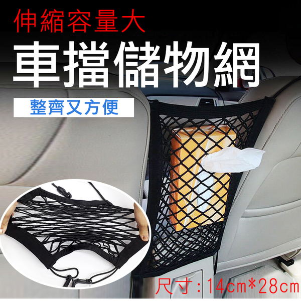 鼎鴻@車擋儲物網 置物網 掛勾式網罩 收納網 彈力網 汽車用品 車用網兜 寵物車內用品 寵物安全網