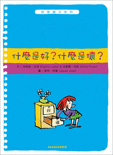 書立得-什麼是好？什麼是壞？(二版)(精裝) | 拾書所