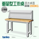 天鋼 WA-67W5《重量型工作桌》上架組(一般型) 原木桌板 W1800 修理廠 工作室 工具桌