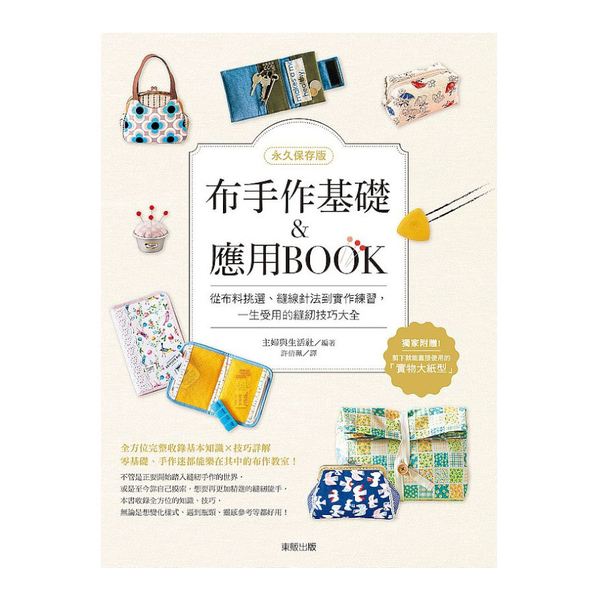 布手作基礎＆應用BOOK(永久保存版)：從布料挑選.縫線針法到實作練習，一生受用