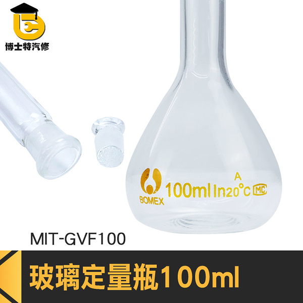 博士特汽修 小玻璃瓶 定量瓶 理化儀器 量筒 MIT-GVF100 樣品瓶 生物醫學 玻璃容器