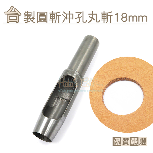 糊塗鞋匠 優質鞋材 N269 台製圓斬沖孔丸斬18mm 1支 皮雕打孔器 打洞丸斬 圓沖 沖斬 打孔開洞