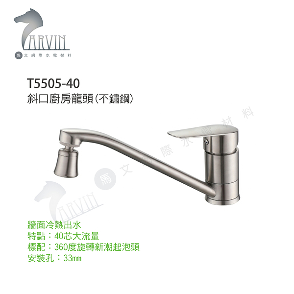 ORTIZ歐蒂斯 T5505-40 斜口廚房龍頭(不鏽鋼) 馬文衛浴 水電DIY