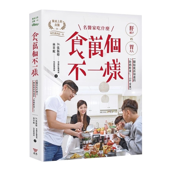 食萬個不一樣：名醫家吃什麼之一開始就該知道的「防病飲食」！ | 拾書所