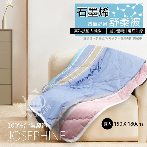 JOSEPHINE約瑟芬 雙人石墨烯透氣舒柔被(5尺x6尺) 台灣製造 8463-2