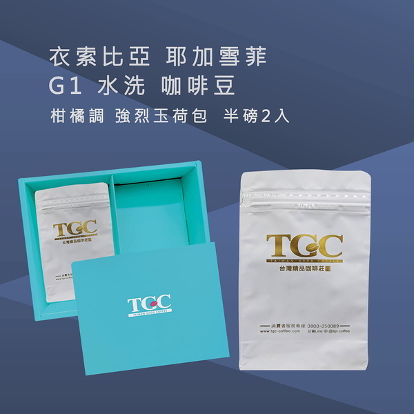 TGC咖啡莊園 衣索比亞 耶加雪菲G1水洗咖啡豆-1磅