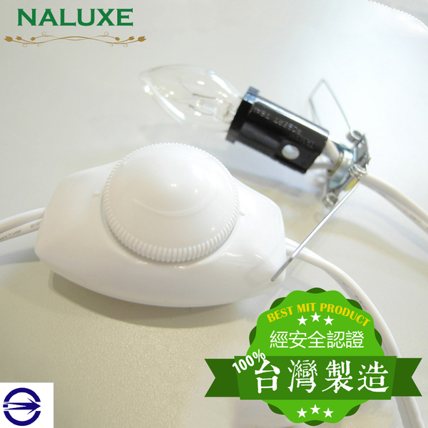 電源線[Naluxe]台灣製微調電源線組(含燈泡)