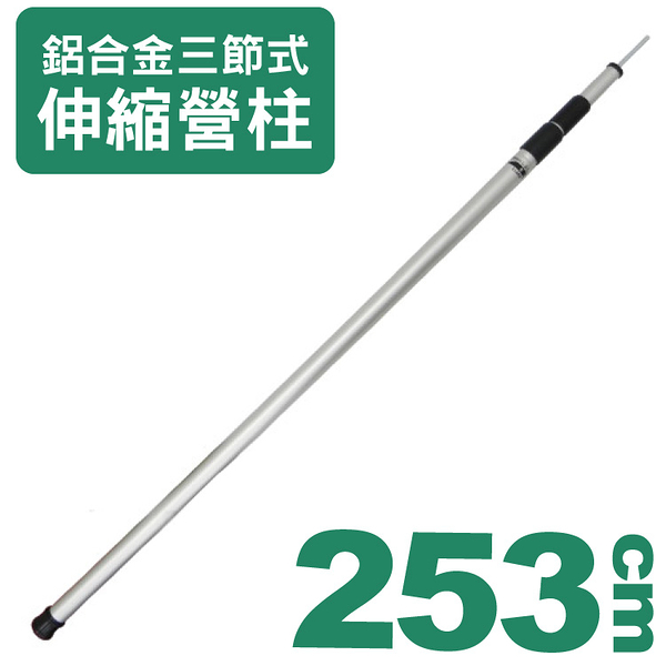 【台製 鋁合金 三節伸縮營柱《253CM》】5HI002/帳篷/露營