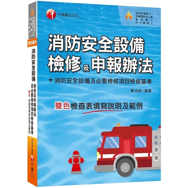 消防安全設備檢修及申報辦法+消防安全設備及必要檢修項目檢修基準(含檢查表填寫說明