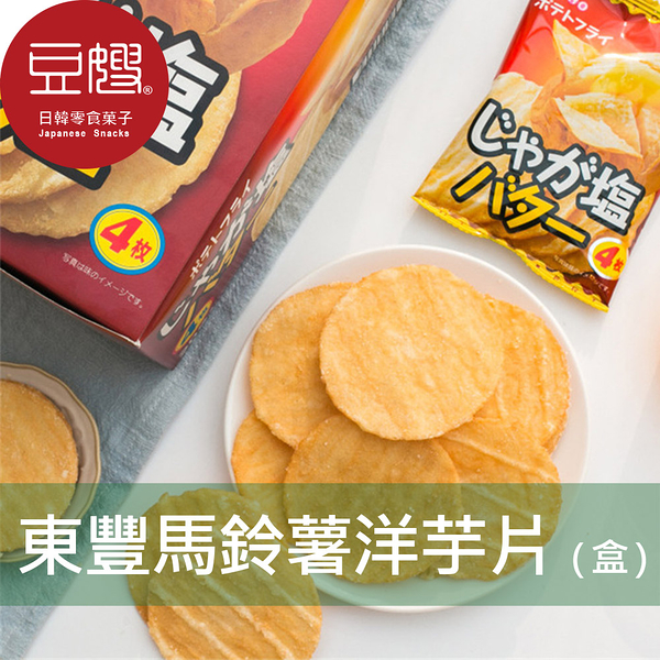【即期良品】日本零食 日本東豐 馬鈴薯片-奶油鹽/炸雞味(20包/盒)