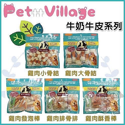 『寵喵樂旗艦店』魔法村Pet Village《PV-123》牛奶骨雞肉系列200克-5款