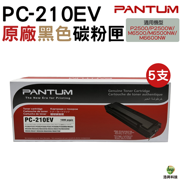 Pantum 奔圖 PC-210EV 原廠碳粉匣 經濟包 五支組合 適用P2500 P2500W M6500NW M6600NW