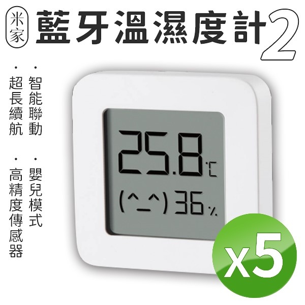小米 米家 智慧型電子溫濕度計2 [5入組] 藍牙溫度計