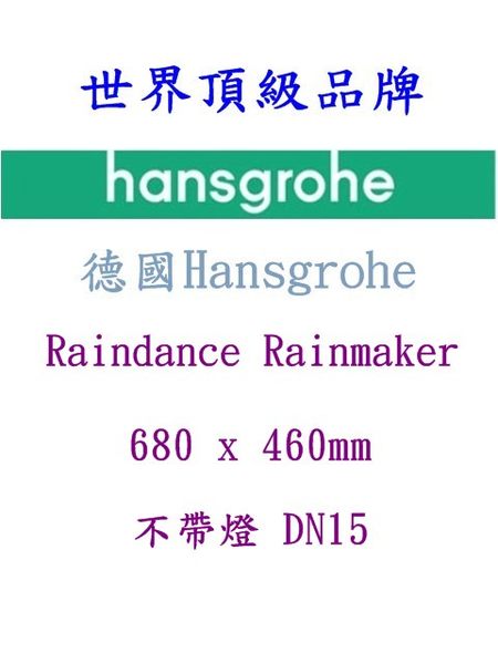 【麗室衛浴】德國HANSGROHE Raindance Rainmaker 28417000 飛雨幻雨魔法師 不帶燈 product thumbnail 2