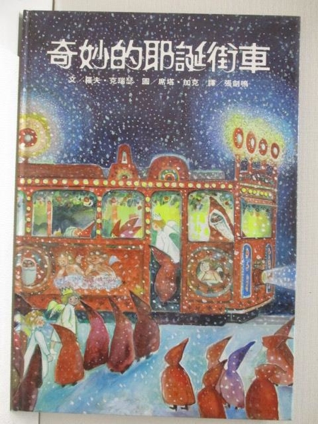 【書寶二手書T2／少年童書_E5T】奇妙的耶誕街車_台英世界