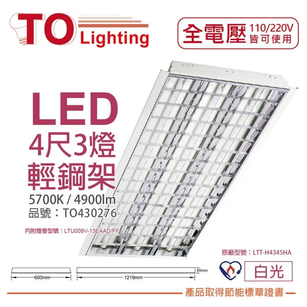 TOA東亞 LTT-H4345HA LED 13W 4呎 3燈 5700K 白光 全電壓 T-BAR輕鋼架 節能燈具 _ TO430276