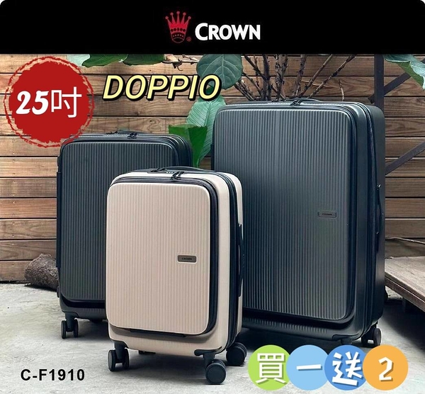 【CROWN】皇冠 DOPPIO 25吋 1/9分~2/8分雙前開 可擴充靜音輪 行李箱/旅行箱-3色 CF1910