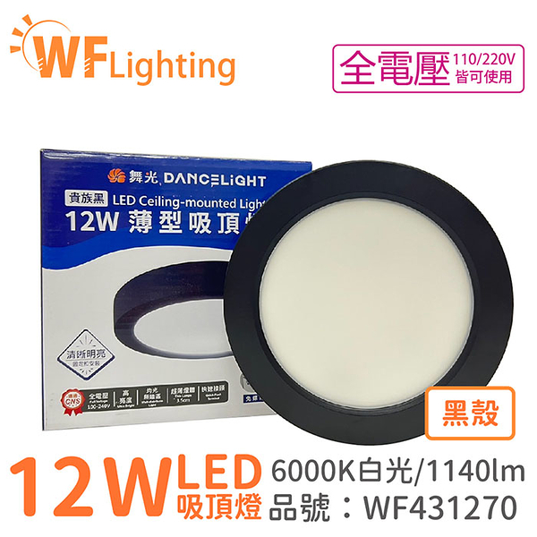 舞光 LED 12W 6000K 白光 全電壓 黑殼 小珠 薄型 吸頂燈_WF431270