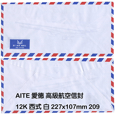 AITE 愛德牌 12K 西式航空信封 約10.7x22.7cm A-209