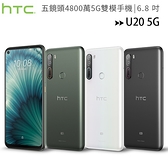 HTC U20 5G (8G/256G) 6.8吋旗艦手機◆送原廠透視雙料防震邊框殼+保貼+加碼送HTC限量棒球帽