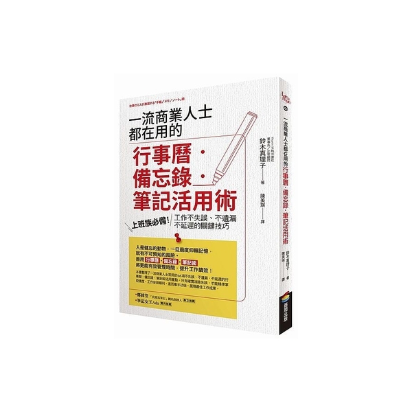 一流商業人士都在用的行事曆？備忘錄？筆記活用術(上班族必備工作不失誤.不遺漏.不