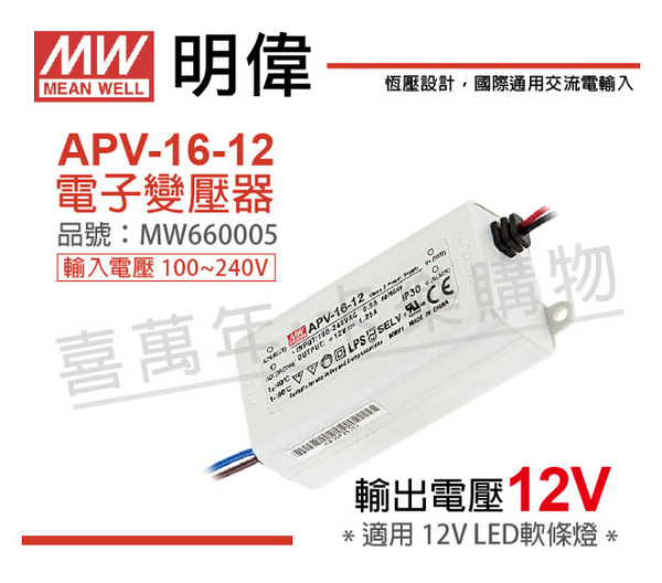 MW明緯 APV-16-12 15W全電壓 室內 12V變壓器 _ MW660005