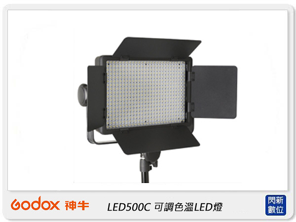 GODOX 神牛 LED500 C 可調色溫 LED燈 攝影燈 (LED500C,公司貨)