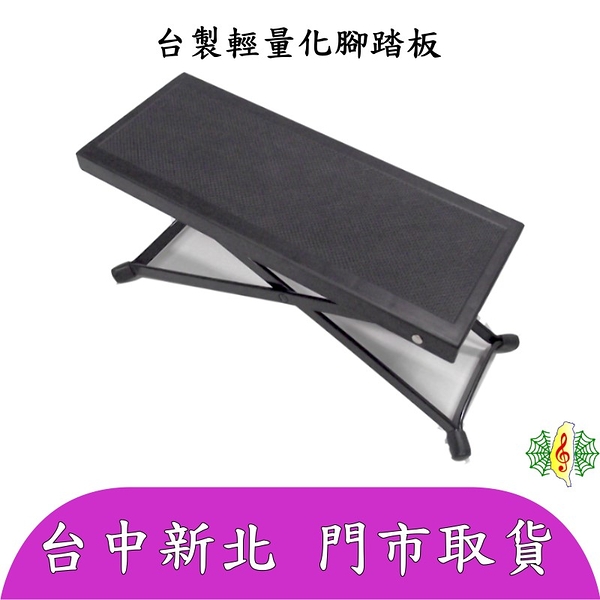 腳踏板 [網音樂城] 台製 輕量化 塑鋼 三段式 古典吉他 柳琴 腳踏 foot stool